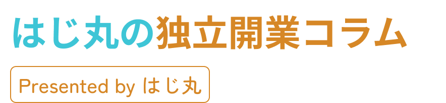 はじ丸の独立開業コラム