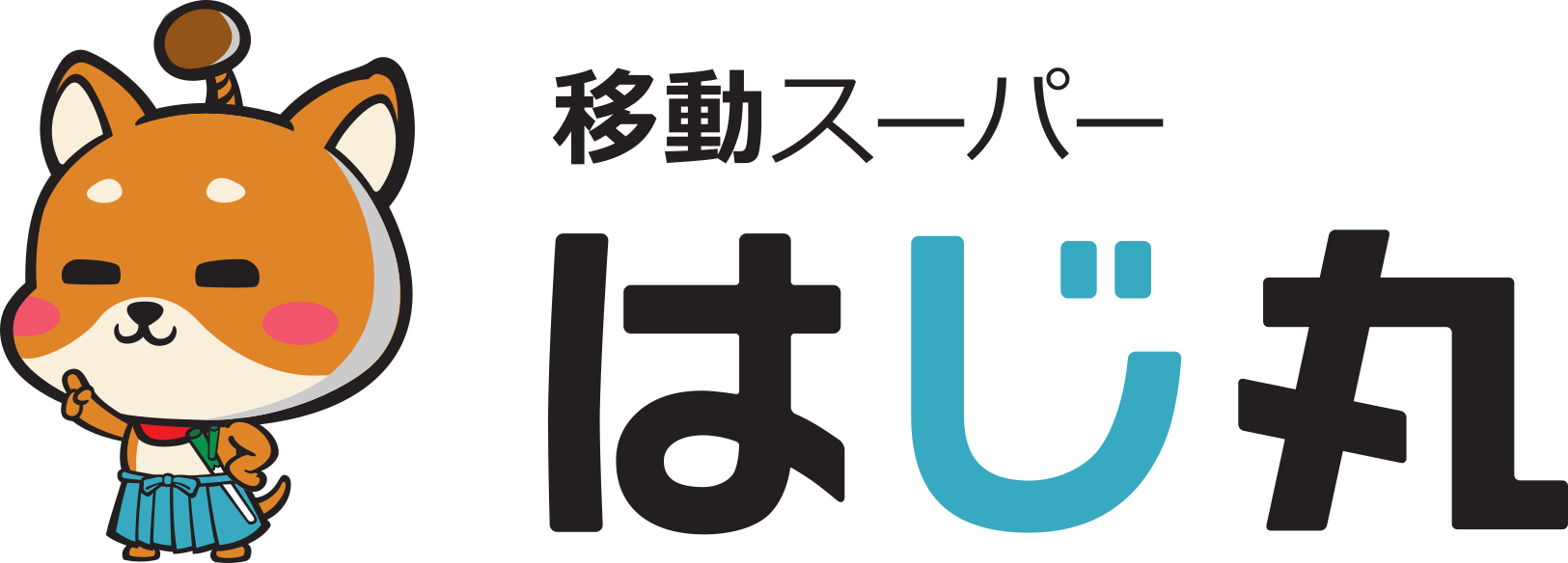 移動スーパーの開業・フランチャイズならはじ丸|低資金で始める地域密着ビジネス