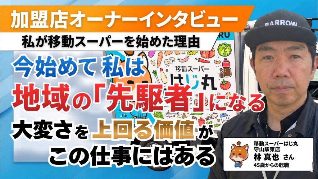 【元会社員40代】雇われから一転、身に染みる「お金の大事さ」。地域の困りごとに寄り添い、数年先を見据えて走る移動スーパーの挑戦（移動スーパーはじ丸 守山駅東店・林さん）