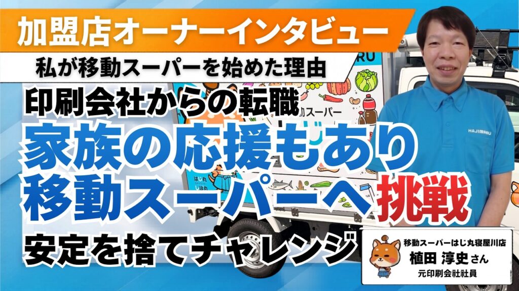 【元製造業60代】サラリーマン人生から一転。人と接し、社会に貢献する「新しい生き方」（移動スーパーはじ丸 寝屋川店・植田さん）