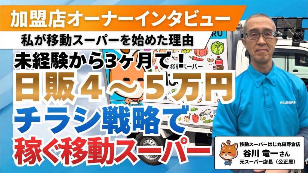 【元スーパー店長60代】「誰もやらないなら私が」60歳を前に立候補して手に入れた、お客様の役に立つ喜び（移動スーパーはじ丸 田野倉店・谷川さん）