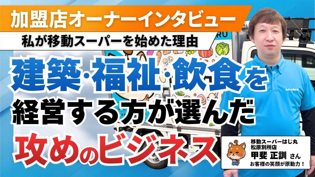 【福祉事業経営40代】「買い物に行けない」を救う！自社の新規事業として見つけた新たな使命（移動スーパーはじ丸 松原別所店・甲斐さん）