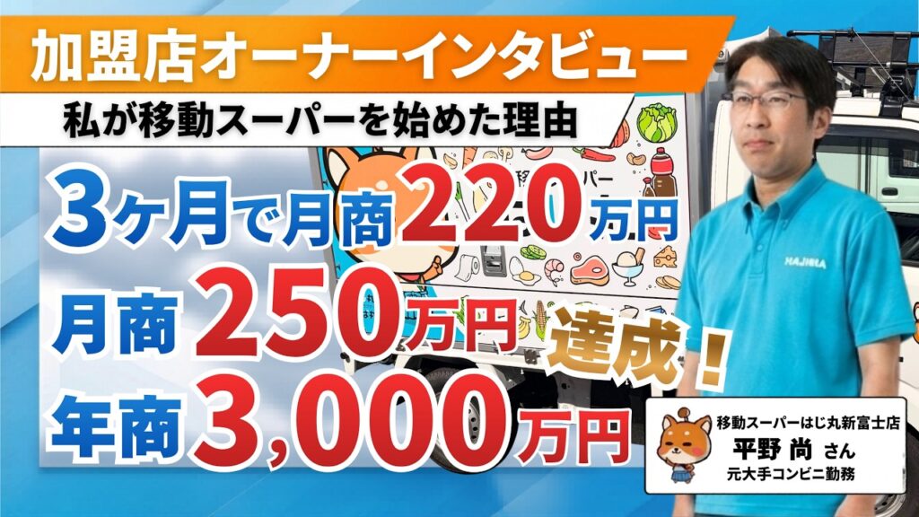 【元大手コンビニ社員50代】突然の契約終了から3ヶ月で決断。家族を守り、自分の力で稼ぎ抜く新たなビジネス（移動スーパーはじ丸 新富士店・平野さん）