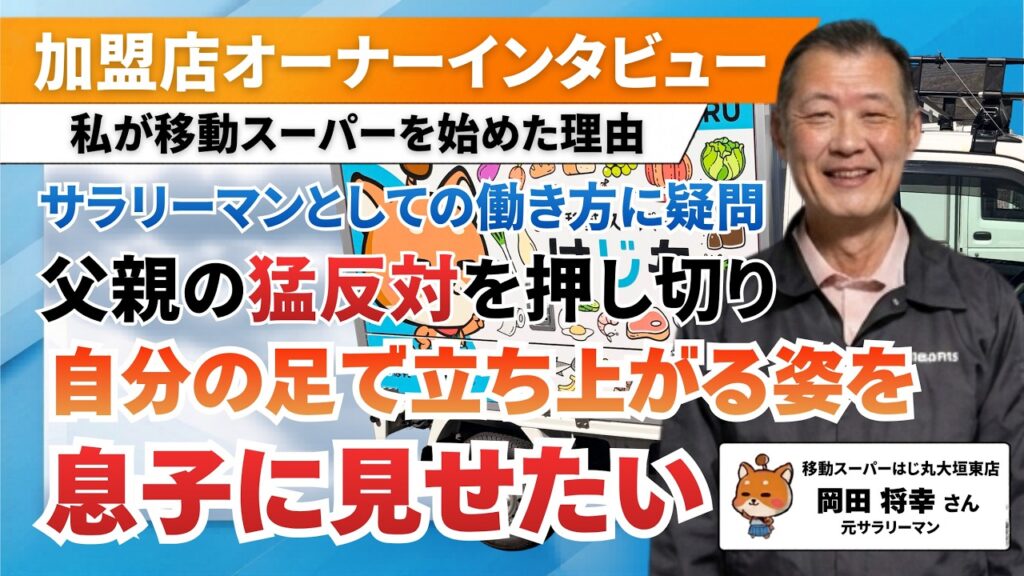 【元FC本部勤務】大好きな地元へ恩返し。元・鮮魚担当の強みを活かし、自由と裁量を持って挑む移動スーパー経営（移動スーパーはじ丸 大垣東店・岡田さん）