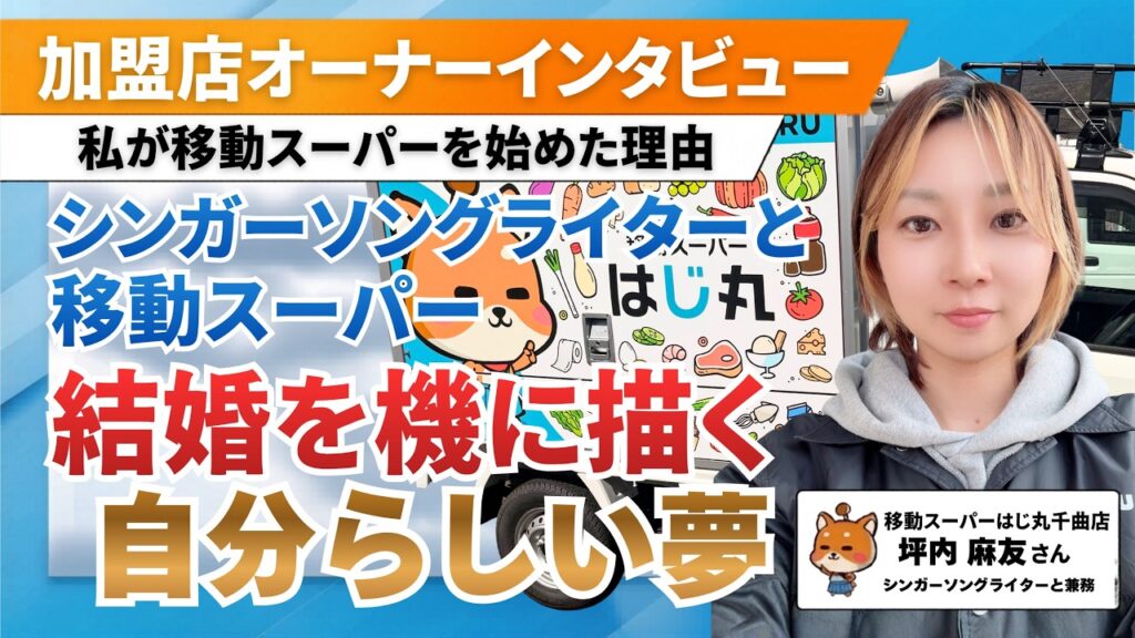 【元アーティスト40代】夫婦二人三脚で挑む「地域初」の移動スーパー。数々のメディアにも注目された、愛する街への恩返し（移動スーパーはじ丸 千曲店・坪内さん）