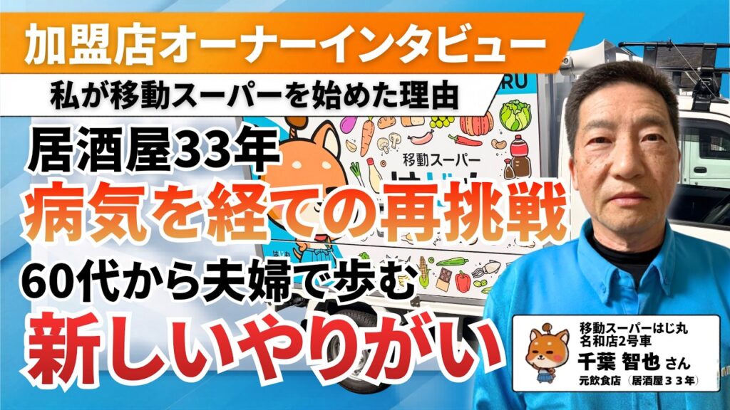 【元居酒屋経営60代】大病からの再起。66歳で妻と始めた移動スーパーで知った、価格を超えた「人と人との繋がり」（移動スーパーはじ丸 名和店2号車・千葉さん）