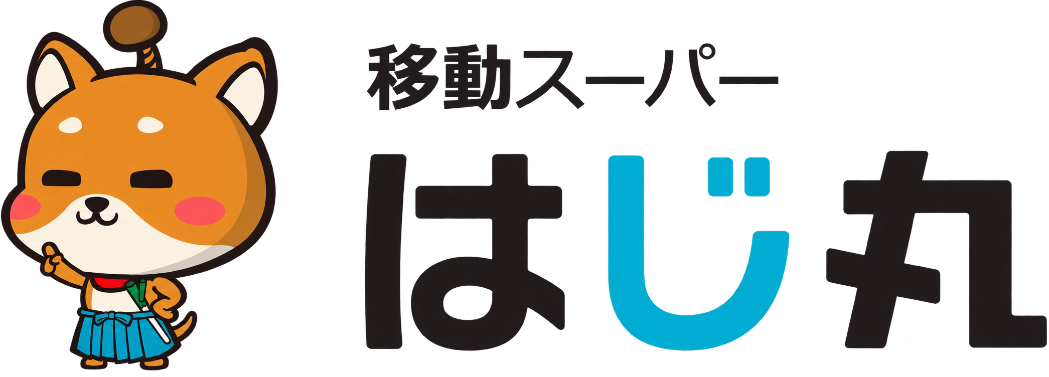 移動スーパーの開業・フランチャイズならはじ丸｜低資金で始める地域密着ビジネス